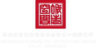 能看操逼视频网站深圳市城市空间规划建筑设计有限公司